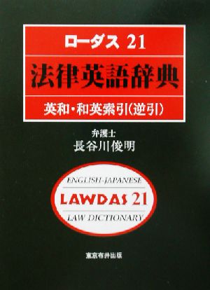 ローダス21法律英語辞典英和・和英索引(逆引)