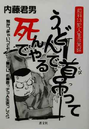 うどんで首吊って死んでやる 前科13犯人生血笑録