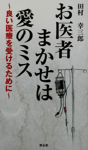 お医者まかせは愛のミス 良い医療を受けるために