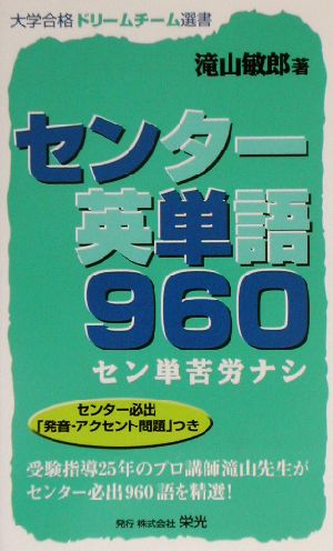 センター英単語960 セン単苦労ナシ 大学合格ドリームチーム選書