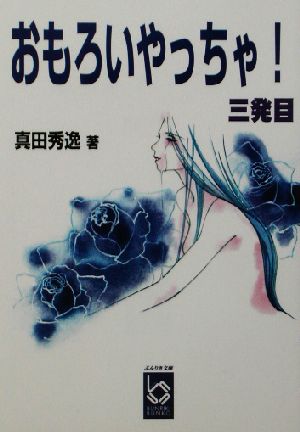 おもろいやっちゃ！(3発目) ぶんりき文庫