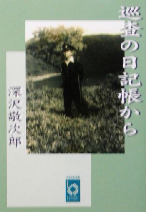 巡査の日記帳から ぶんりき文庫