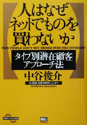 人はなぜネットでものを買わないか タイプ別「潜在顧客」アプローチ法 SBPビジネス選書