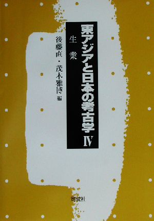 東アジアと日本の考古学(4) 生業