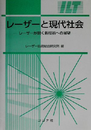 レーザーと現代社会 レーザーが開く新技術への展望