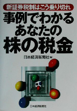 事例でわかるあなたの株の税金 新証券税制はこう乗り切れ