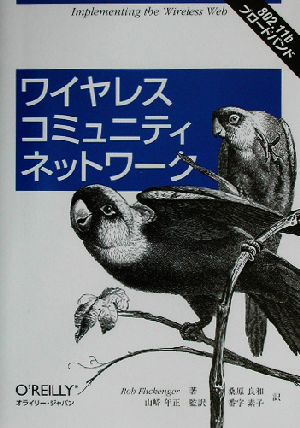 ワイヤレスコミュニティネットワーク 802.11b ブロードバンド