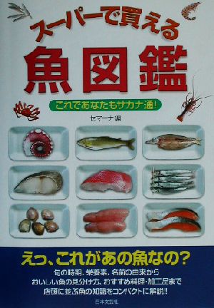 スーパーで買える魚図鑑 これであなたもサカナ通！