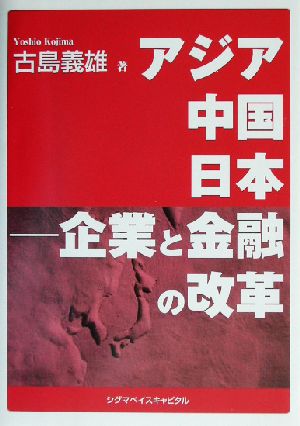 アジア・中国・日本 企業と金融の改革