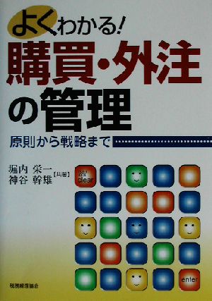 よくわかる！購買・外注の管理 原則から戦略まで