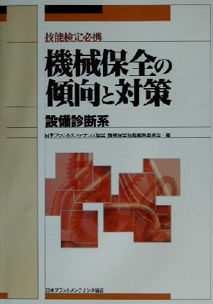 技能検定必携 機械保全の傾向と対策 設備診断系