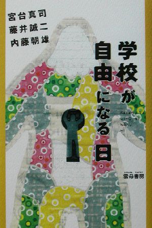 学校が自由になる日