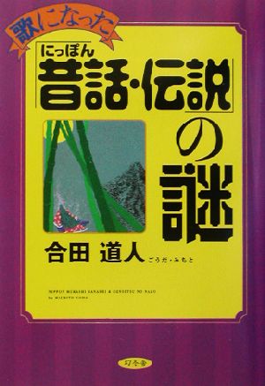 歌になった「にっぽん昔話・伝説」の謎