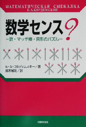 数学センス？ 数・マッチ棒・図形のパズル