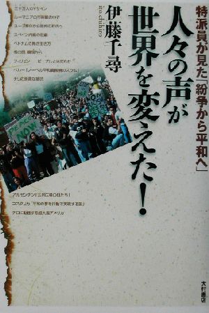 人々の声が世界を変えた！ 特派員が見た「紛争から平和へ」