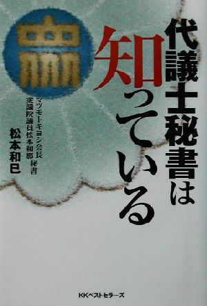 代議士秘書は知っている