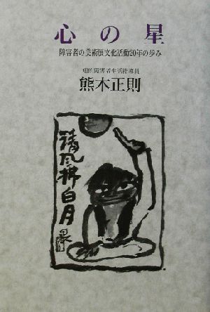 心の星 障害者の美術展文化活動20年の歩み