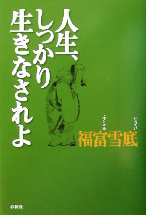 人生、しっかり生きなされよ