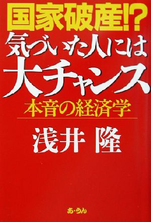 国家破産!?気づいた人には大チャンス 本音の経済学