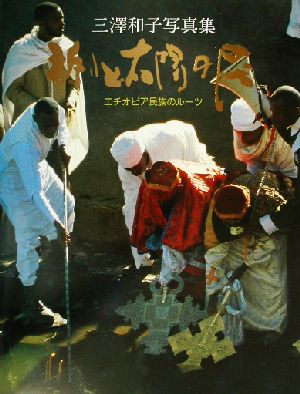 祈りと太陽の民 エチオピア民族のルーツ 三沢和子写真集 U livre