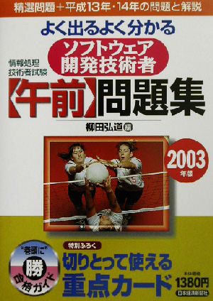 よく出るよく分かるソフトウェア開発技術者問題集(2003年版)