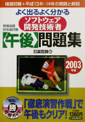 よく出るよく分かるソフトウェア開発技術者問題集(2003年版)