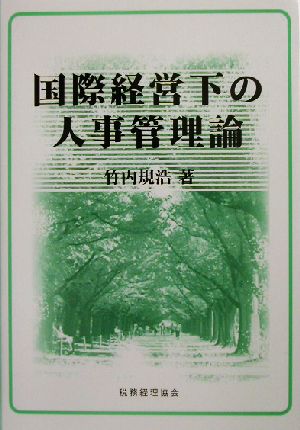 国際経営下の人事管理論