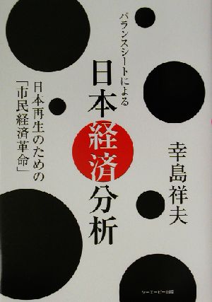 バランスシートによる日本経済分析 日本再生のための「市民経済革命」