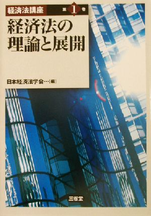 経済法の理論と展開 経済法講座第1巻