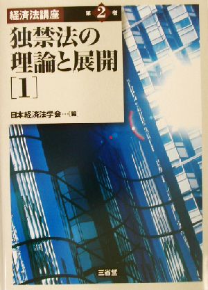 独禁法の理論と展開(1) 経済法講座第2巻