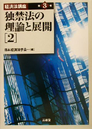 独禁法の理論と展開(2) 経済法講座第3巻