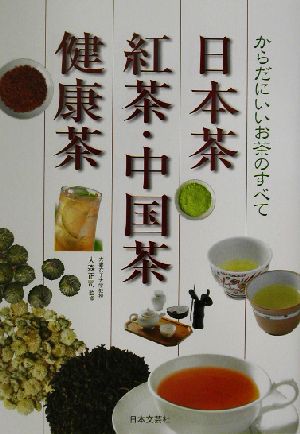 日本茶・紅茶・中国茶・健康茶からだにいいお茶のすべて