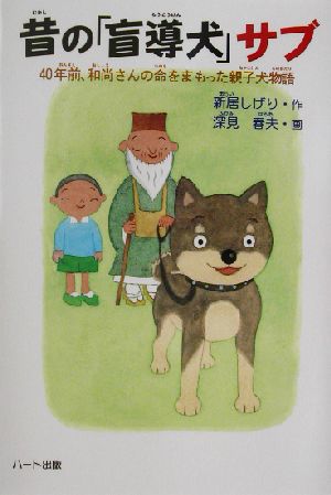 昔の「盲導犬」サブ 40年前、和尚さんの命をまもった親子犬物語 ドキュメンタル童話・犬シリーズ