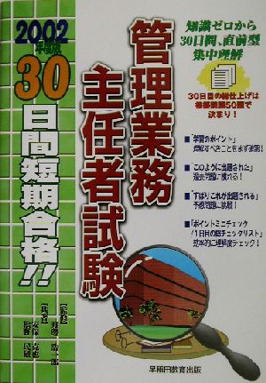 30日間短期合格!!管理業務主任者試験(2002年度版)