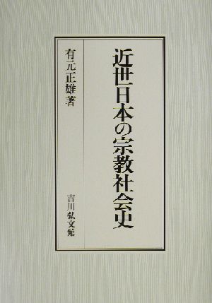 近世日本の宗教社会史