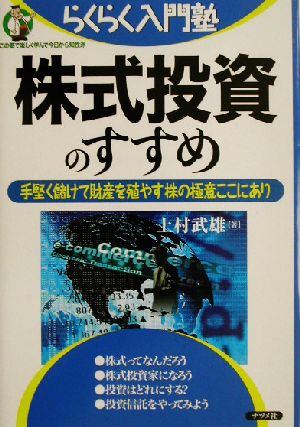 株式投資のすすめ 手堅く儲けて財産を殖やす株の極意ここにあり らくらく入門塾