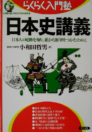 日本史講義 日本人の足跡を知り、確かな展望をつかむために らくらく入門塾