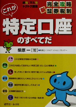 完全攻略・新証券税制 これが特定口座のすべてだ 納得、マル得トクトク講座 完全攻略・新証券税制