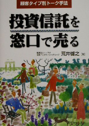 投資信託を窓口で売る 顧客タイプ別トーク手法