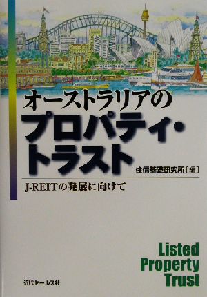 オーストラリアのプロパティ・トラスト J-REITの発展に向けて