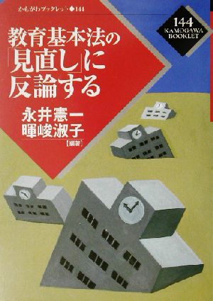 教育基本法の「見直し」に反論する かもがわブックレット144