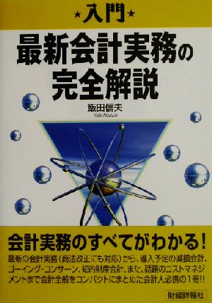 入門 最新会計実務の完全解説