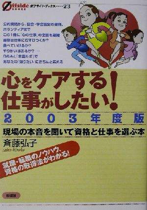 心をケアする仕事がしたい！(2003年度版) 現場の本音を聞いて資格と仕事を選ぶ本 オフサイド・ブックス