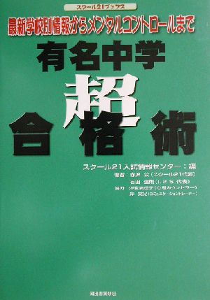 有名中学 超・合格術 最新学校別情報からメンタルコントロールまで スクール21ブックス