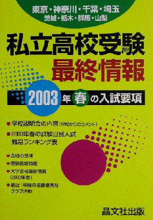 首都圏 私立高校受験最終情報(2003年度用)