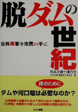 脱ダムの世紀 公共事業を市民の手に