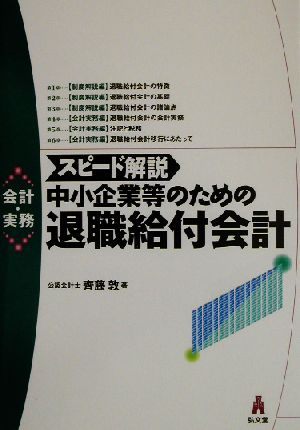 スピード解説 中小企業等のための退職給付会計 会計・実務