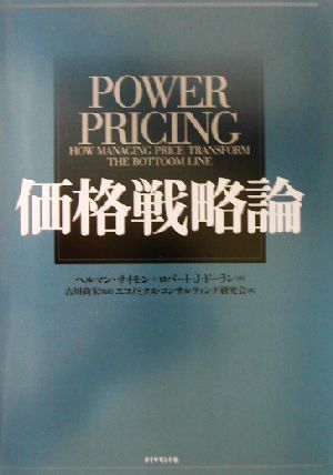 価格戦略論 中古本・書籍 | ブックオフ公式オンラインストア