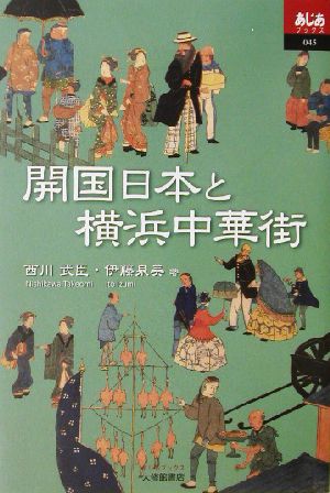 開国日本と横浜中華街 あじあブックス45