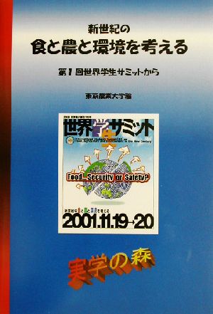 新世紀の食と農と環境を考える 第1回世界学生サミットから シリーズ・実学の森